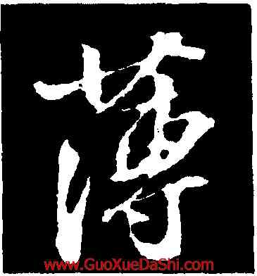 薄,蘇軾,書法字典